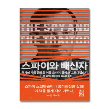 스파이와 배신자 - 역사상 가장 중요한 이중 스파이, 올레크 고르디옙스키