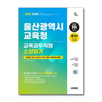 2026 최신판 시대에듀 울산광역시교육청 교육공무직원 소양평가 인성검사 3회 + 모의고사 7회 + 면접 + 무료공무직특강 - 온라인 모의고사 무료쿠폰 제공
