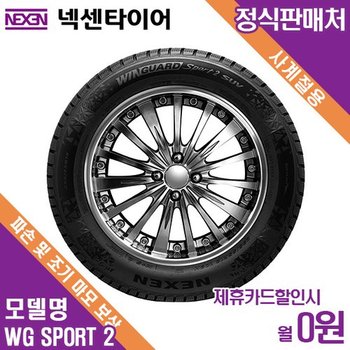 렌탈 넥센 윈터타이어 방문장착 쌍용(KGM) 무쏘 EV WG SPORT 2 WU7 245/65/17 월4700 / 36개월