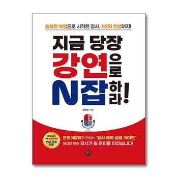 지금 당장 강연으로 N잡하라 - 쏠쏠한 부업으로 시작한 강사 제2의 인생까지