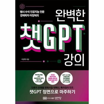 완벽한 챗GPT 강의 : 행시 수석 인공지능 전문 경제학자 이정혁의