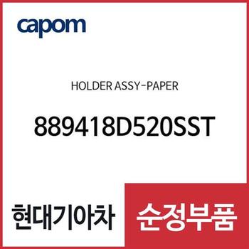 홀더-페이퍼 (889418D520SST)