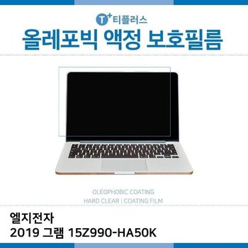 E.LG 2019 그램 15Z990-HA50K 올레포빅 필름 (W2E63F9)