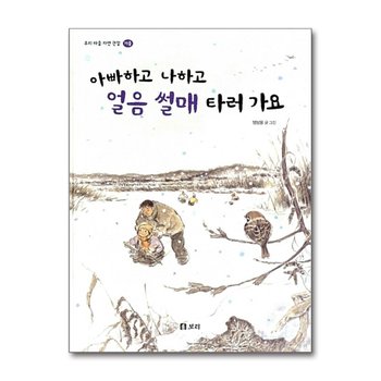 아빠하고 나하고 얼음 썰매 타러 가요 - 우리 마을 자연 관찰 : 겨울