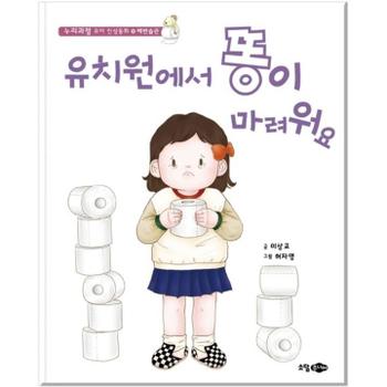 유치원에서 똥이 마려워요 [양장] (누리과정 유아 인성동화 18  배변습관)
