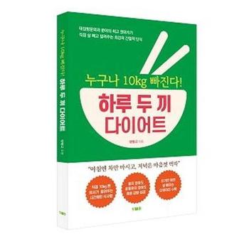 누구나 10  빠진다  하루 두 끼 다이어트