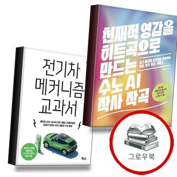 천재적 영감을 히트곡으로 만드는 수노 AI 작사 작곡 + 전기차 메커니즘 교과서 (전2