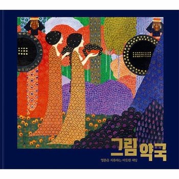 그림 약국 - 영혼을 치유하는 따뜻한 처방