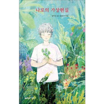 나로의 가상현실 - 2055년 보안마스크로 생명을 유지하는 세상