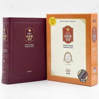 성서원 큰글자 쉬운말성경(대/천연가죽/찬송가없음/색인/무지퍼/쉬운말버전/버건디)