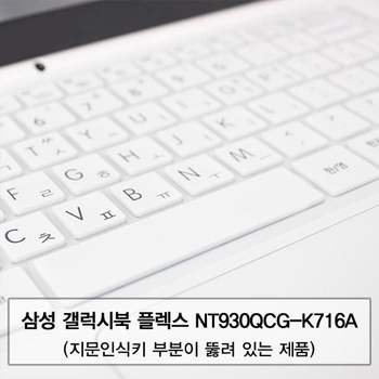 갤럭시북 플렉스 NT930QCG-K716A 말싸미키스킨(A타입)