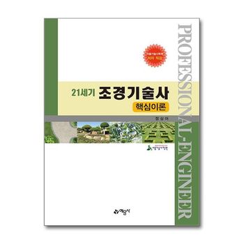 21세기 조경기술사 핵심이론   예문사_P356271158