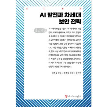 [큰글자도서] AI 발전과 차세대 보안 전략