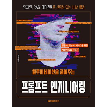 할루시네이션을 줄여주는 프롬프트 엔지니어링 - 랭체인, RAG, 에이전트로 신뢰성 있는 LLM 활용