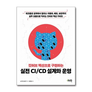 깃허브 액션으로 구현하는 실전 CI/CD 설계와 운영
