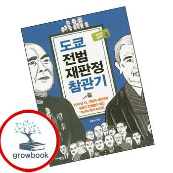 도쿄 전범재판정 참관기 도쿄전범재판정참관기 책
