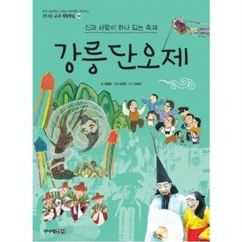 강릉단오제 : 신과 사람이 하나 되는 축제 (신나는 교과 체험학습 시리즈 58)