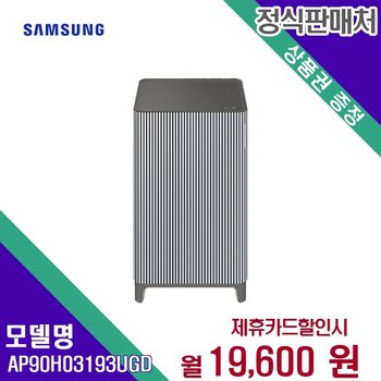 [렌탈] 삼성 공기청정기렌탈 AP90H03193UGD 60개월 32600