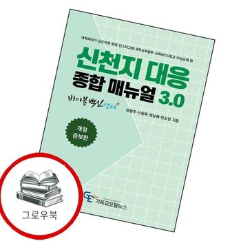 신천지 대응 종합매뉴얼 30 신천지대응종합매뉴얼30 추천도서
