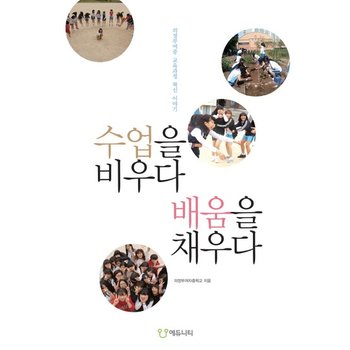 수업을 비우다 배움을 채우다 의정부여중 교육과정 혁신 이야기