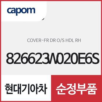앞문 외캐치 캡(외부 도어캐치 핸들커버),조수석쪽 (826623W020E6S) 스포티지