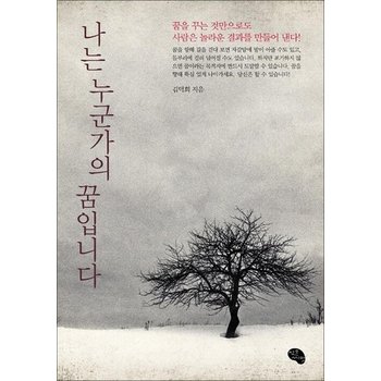 나는 누군가의 꿈입니다 - 꿈을 꾸는 것만으로도 사람은 놀라운 결과를 만들어낸다