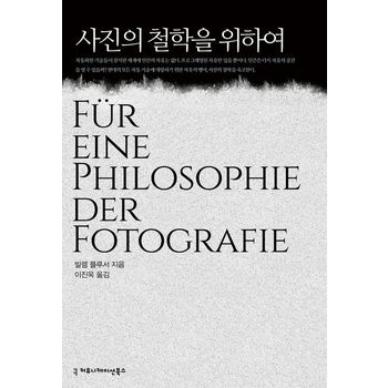 사진의 철학을 위하여