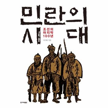 민란의 시대(조선의마지막100년)