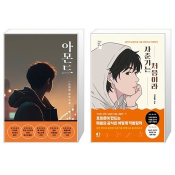 아몬드  청소년판  + 사춘기는 처음이라 세트 전2권    손원평   이광렬_P421681839