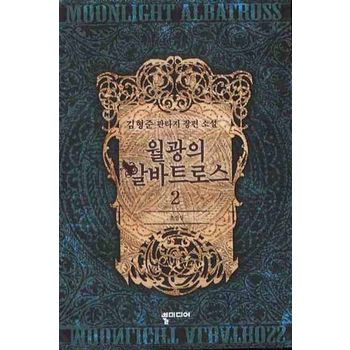 월광의 알바트로스 2: 초신성