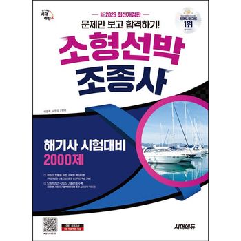 2026 신 시대에듀 문제만 보고 합격하기! 소형선박조종사 해기사 시험대비 2,000제