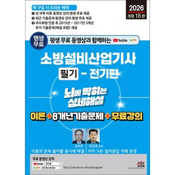 2026 평생 무료 동영상과 함께하는 소방설비산업기사 필기(전기편) 뇌에 박히는 상세해설