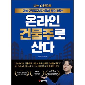 나는 0원으로 강남 건물주보다 월세 많이 받는 온라인 건물주로 산다