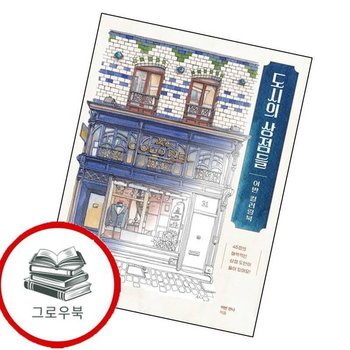 도시의 상점들 어반 컬러링북 도시의상점들어반컬러링북 추천도서