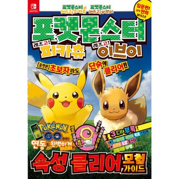 포켓몬스터 레츠고! 피카츄 레츠고! 이브이 속성클리어 모험가이드 (개정판)