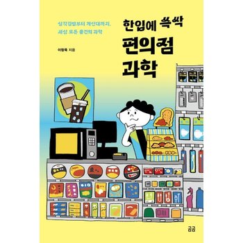 한입에 쓱싹 편의점 과학 - 삼각김밥부터 계산대까지 세상 모든 물건의 과학 - 곰곰문고 18