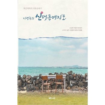 이병록의 신대동여지도 - 해군제독의 국토순례기