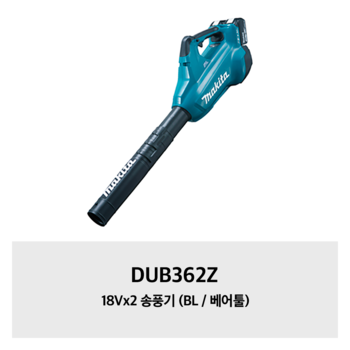 DUB362Z 18Vx2 송풍기 (BL / 베어툴)