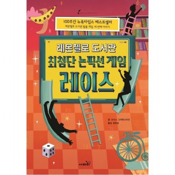 레몬첼로 도서관 최첨단 논픽션 게임 레이스 : 레몬첼로 도서관 탈출 게임 세 번째 이야기 (마스터피스 시리즈 12)