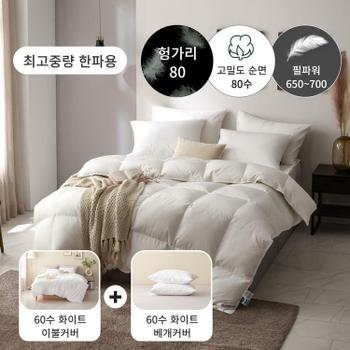 [한파용 구스패키지] 80수 헝가리 구스 이불(솜털80)+60수 이불커버세트 -KK1700g