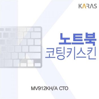 MV912KH_A CTO 코팅키스킨