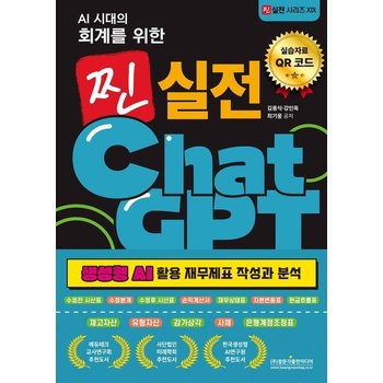 AI 시대의 회계를 위한 찐 실전 ChatGPT - 생성형 AI 활용 재무제표 작성과 분석