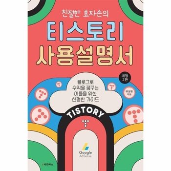 친절한 효자손의 티스토리 사용설명서 - 블로그로 수익을 꿈꾸는 이들을 위한 친절한 가이드 (개정2판)