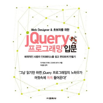 [따뜻한책방] Web Designer & 초보자를 위한 jQuery 프로그래밍 입문