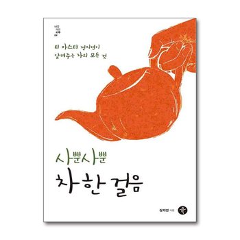사뿐사뿐 차 한 걸음 - 티 마스터 정지연이 알려주는 차의 모든 것