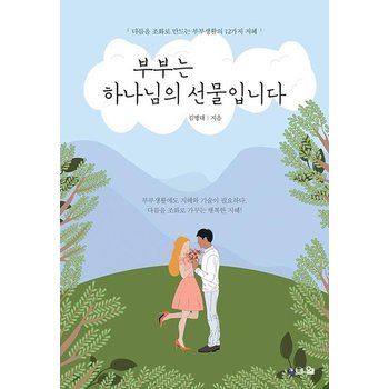 부부는 하나님의 선물입니다 - 다름을 조화로 만드는 부부생활의 12가지 지혜