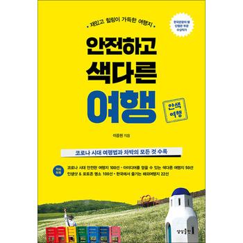안전하고 색다른 여행 - 재밌고 힐링이 가득한 여행지