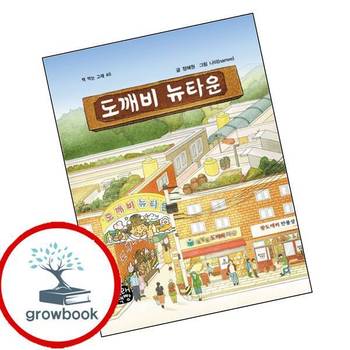 도깨비 뉴타운 도깨비뉴타운 책