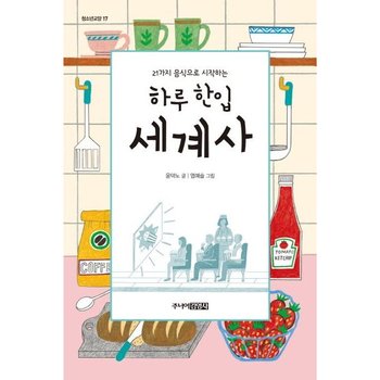 21가지 음식으로 시작하는 하루 한입 세계사 (청소년교양 17)