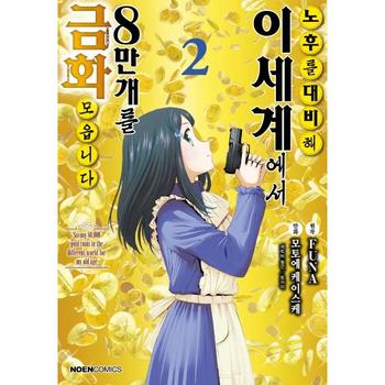 영상출판미디어 노후를 대비해 이세계에서 금화 8만 개를 모읍니다 2 - 노엔 코믹스 / 영상출판미디어